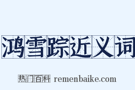 鸿雪踪近义词是什么意思的图片